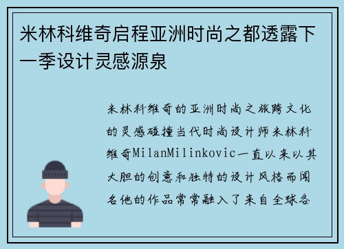 米林科维奇启程亚洲时尚之都透露下一季设计灵感源泉